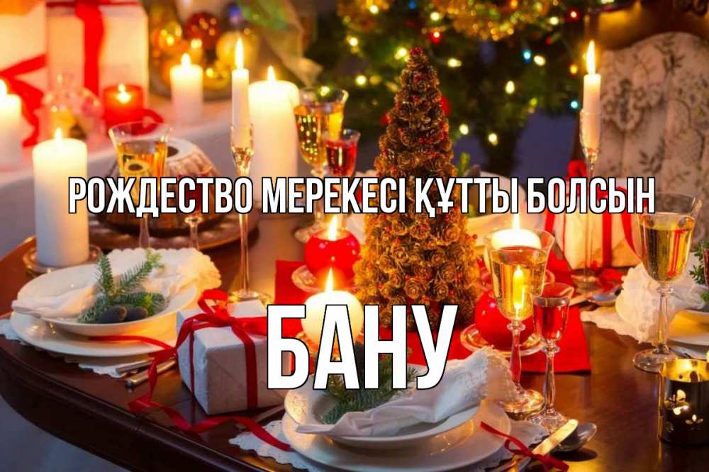 Күн сайын ашық хат с именем, БАНУ Рождество мерекесі құтты болсын сочельник Онлайн тегін жүктеп алу тілектері бар керемет карта 