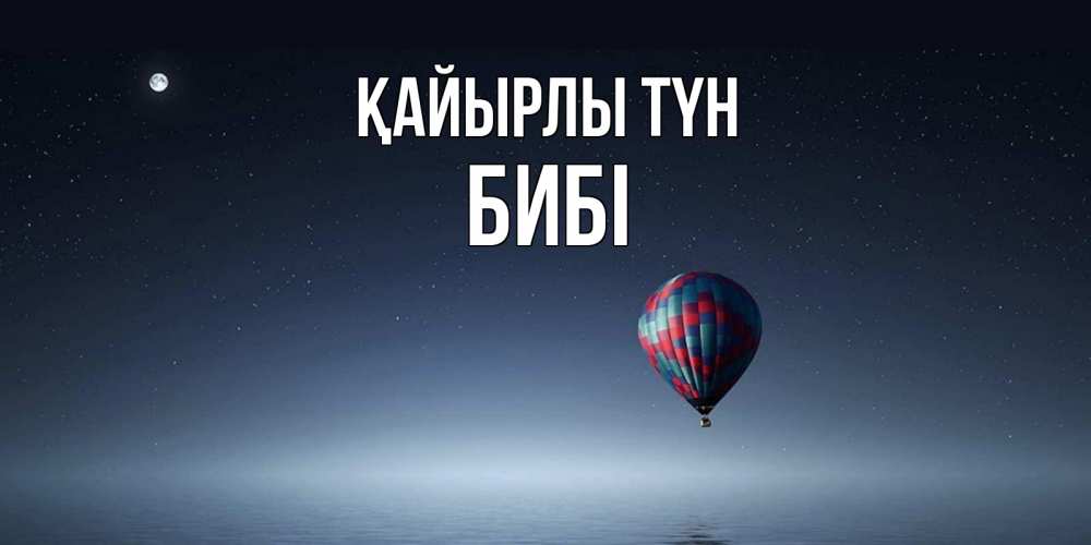 Күн сайын ашық хат с именем, БИБІ Қайырлы түн ночная открытка Онлайн тегін жүктеп алу тілектері бар керемет карта 