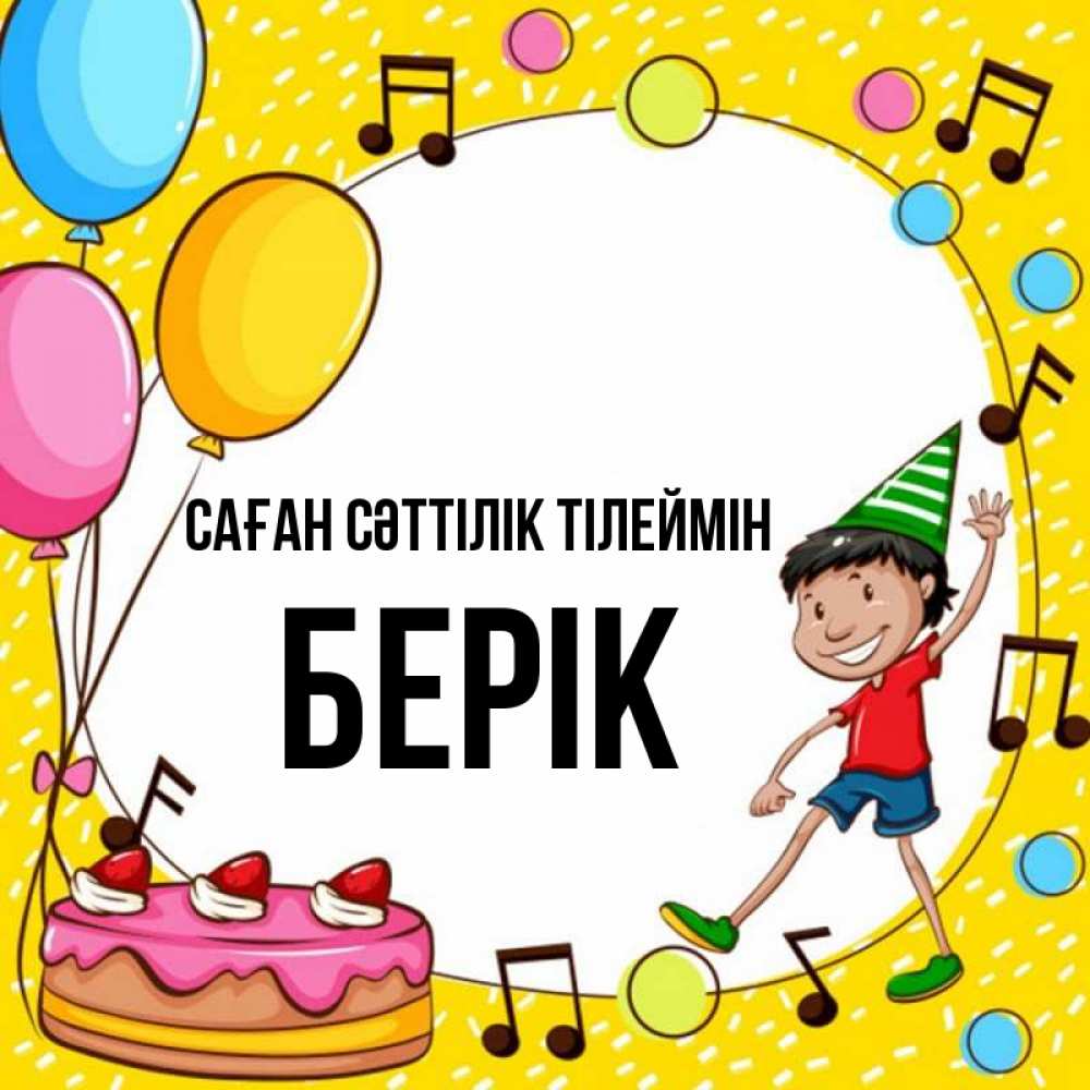 Күн сайын ашық хат с именем, Берік Саған сәттілік тілеймін открытка 1 Онлайн тегін жүктеп алу тілектері бар керемет карта 