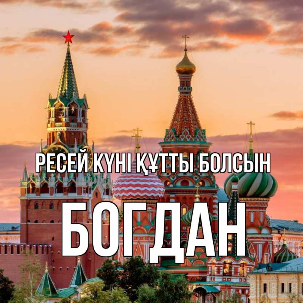 Күн сайын ашық хат с именем, Богдан Ресей күні құтты болсын С днем России Онлайн тегін жүктеп алу тілектері бар керемет карта 