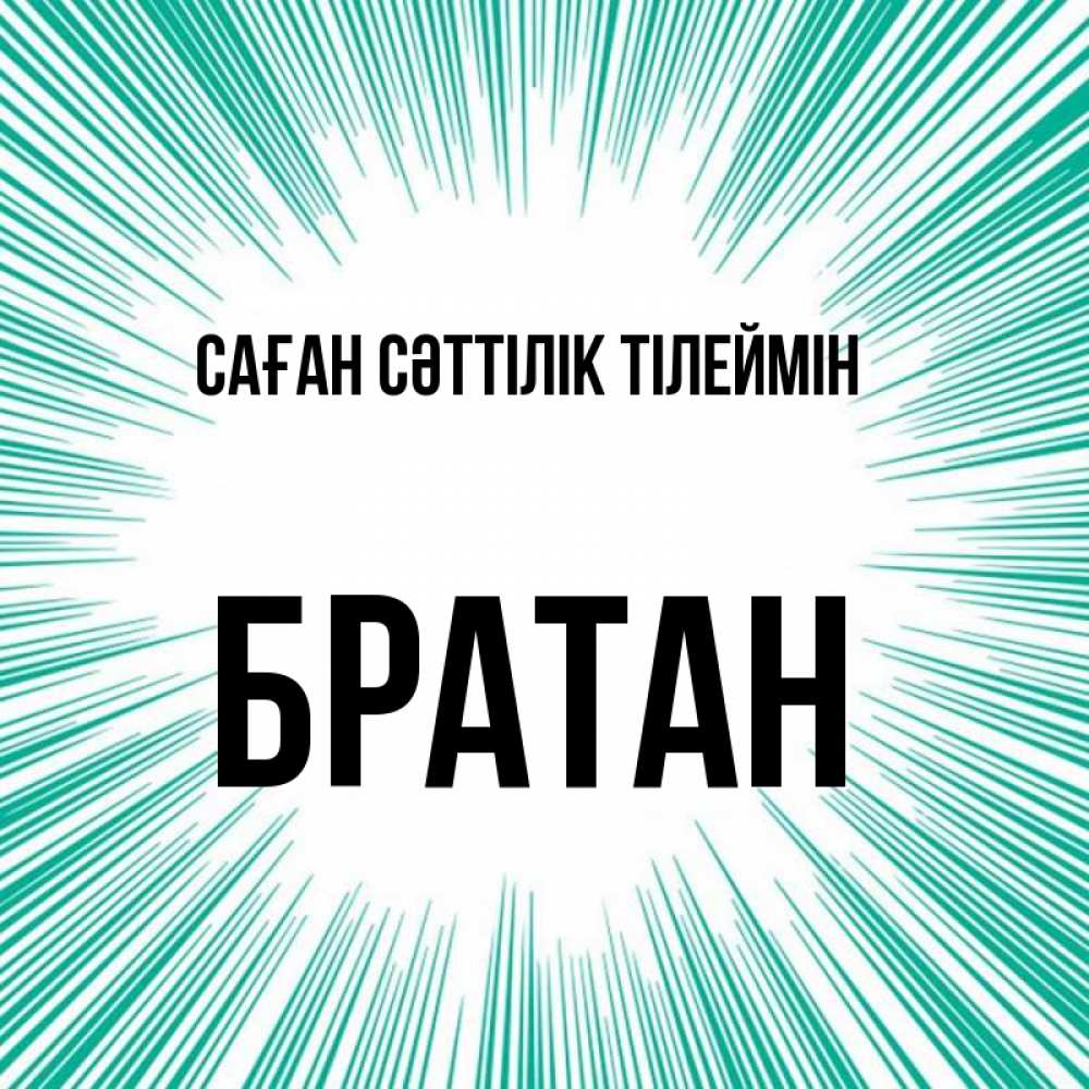 Күн сайын ашық хат с именем, Братан Саған сәттілік тілеймін на удачу Онлайн тегін жүктеп алу тілектері бар керемет карта 
