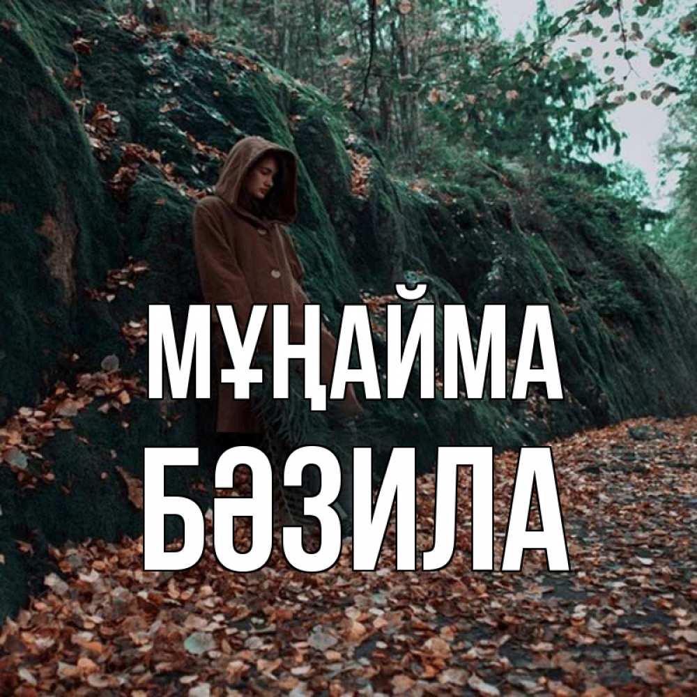 Күн сайын ашық хат с именем, БӘЗИЛА Мұңайма осенний лес Онлайн тегін жүктеп алу тілектері бар керемет карта 