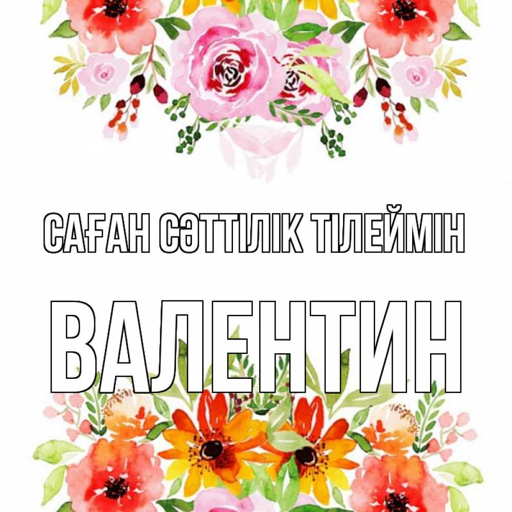 Күн сайын ашық хат с именем, Валентин Саған сәттілік тілеймін открытка с цветами акварелью Онлайн тегін жүктеп алу тілектері бар керемет карта 