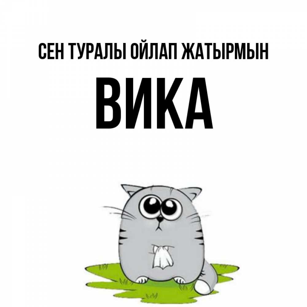 Күн сайын ашық хат с именем, Вика Сен туралы ойлап жатырмын тоска с платочком Онлайн тегін жүктеп алу тілектері бар керемет карта 