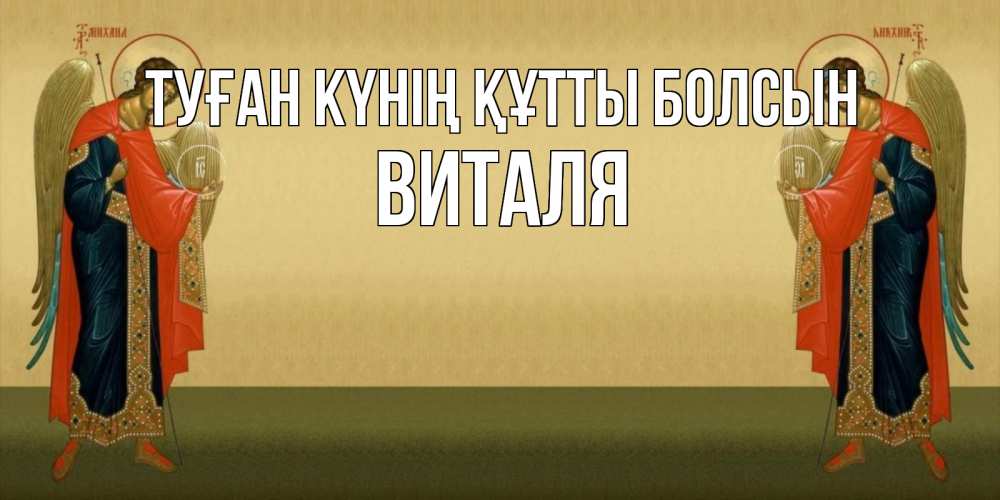 Күн сайын ашық хат с именем, Виталя Туған күнің құтты болсын христианство, праздники, день ангела Онлайн тегін жүктеп алу тілектері бар керемет карта 