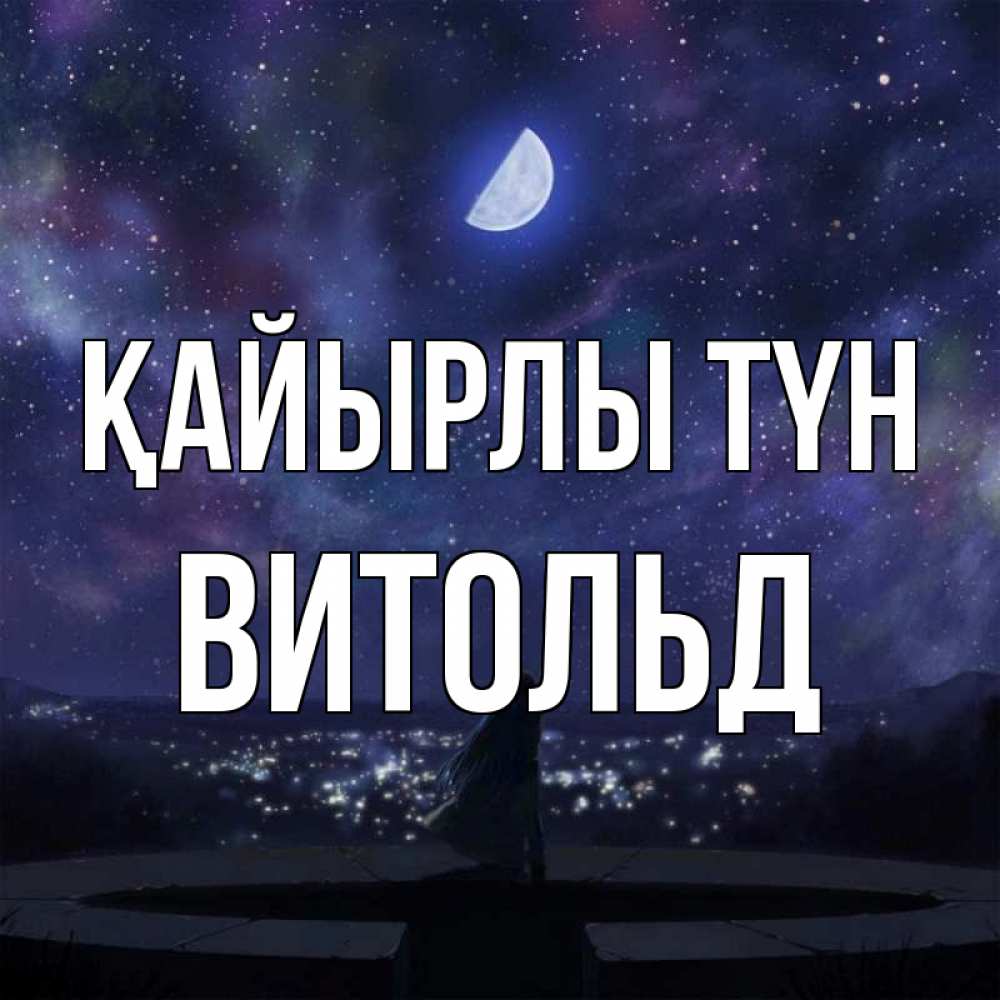 Күн сайын ашық хат с именем, Витольд Қайырлы түн набережная Онлайн тегін жүктеп алу тілектері бар керемет карта 