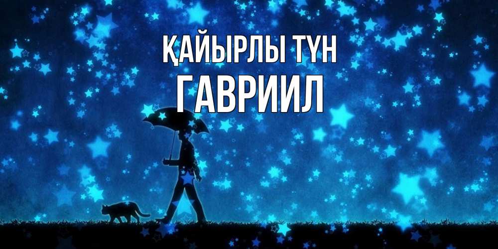 Күн сайын ашық хат с именем, Гавриил Қайырлы түн ночные прогулки с котом под звездами Онлайн тегін жүктеп алу тілектері бар керемет карта 