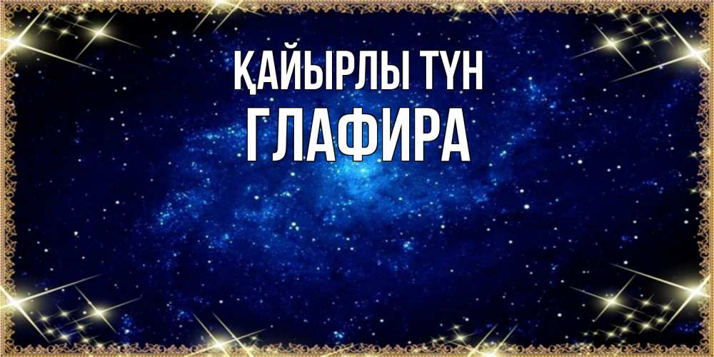 Күн сайын ашық хат с именем, Глафира Қайырлы түн открытки перед сном Онлайн тегін жүктеп алу тілектері бар керемет карта 