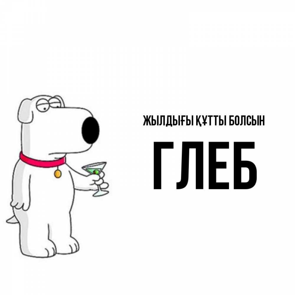 Күн сайын ашық хат с именем, Глеб Жылдығы құтты болсын песик с оливками Онлайн тегін жүктеп алу тілектері бар керемет карта 