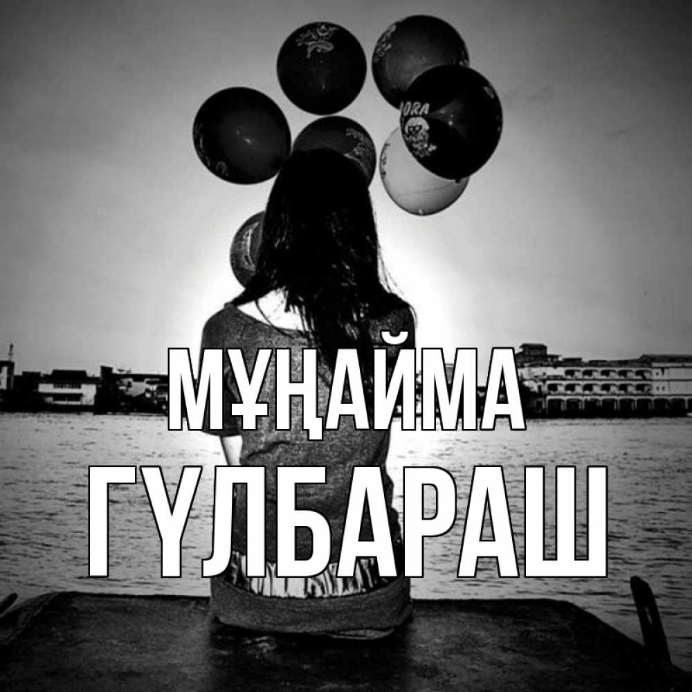 Күн сайын ашық хат с именем, ГҮЛБАРАШ Мұңайма мост Онлайн тегін жүктеп алу тілектері бар керемет карта 