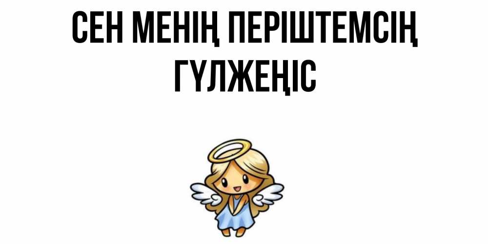 Күн сайын ашық хат с именем, ГҮЛЖЕҢІС Сен менің періштемсің ангел Онлайн тегін жүктеп алу тілектері бар керемет карта 