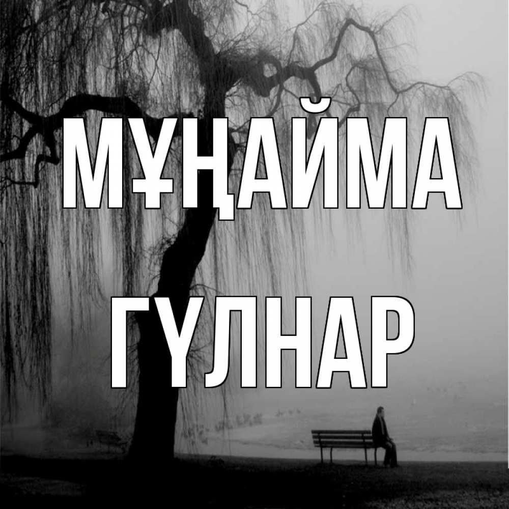Күн сайын ашық хат с именем, ГҮЛНАР Мұңайма висящие ветки дерева и лавочка под деревом Онлайн тегін жүктеп алу тілектері бар керемет карта 