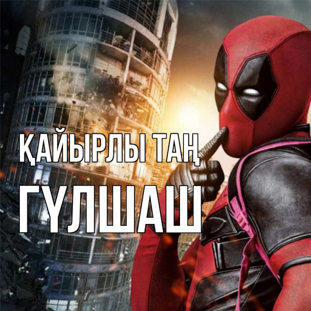 Күн сайын ашық хат с именем, ГҮЛШАШ Қайырлы таң марвел и дедпул на фоне небоскреба Онлайн тегін жүктеп алу тілектері бар керемет карта 