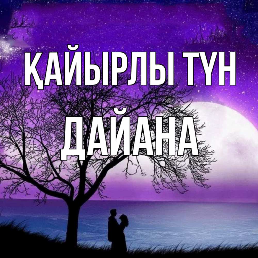 Күн сайын ашық хат с именем, ДАЙАНА Қайырлы түн огромная луна и парочка Онлайн тегін жүктеп алу тілектері бар керемет карта 