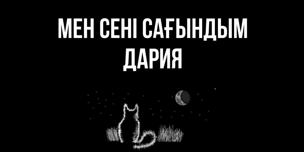 Күн сайын ашық хат с именем, ДАРИЯ Мен сені сағындым кот Онлайн тегін жүктеп алу тілектері бар керемет карта 