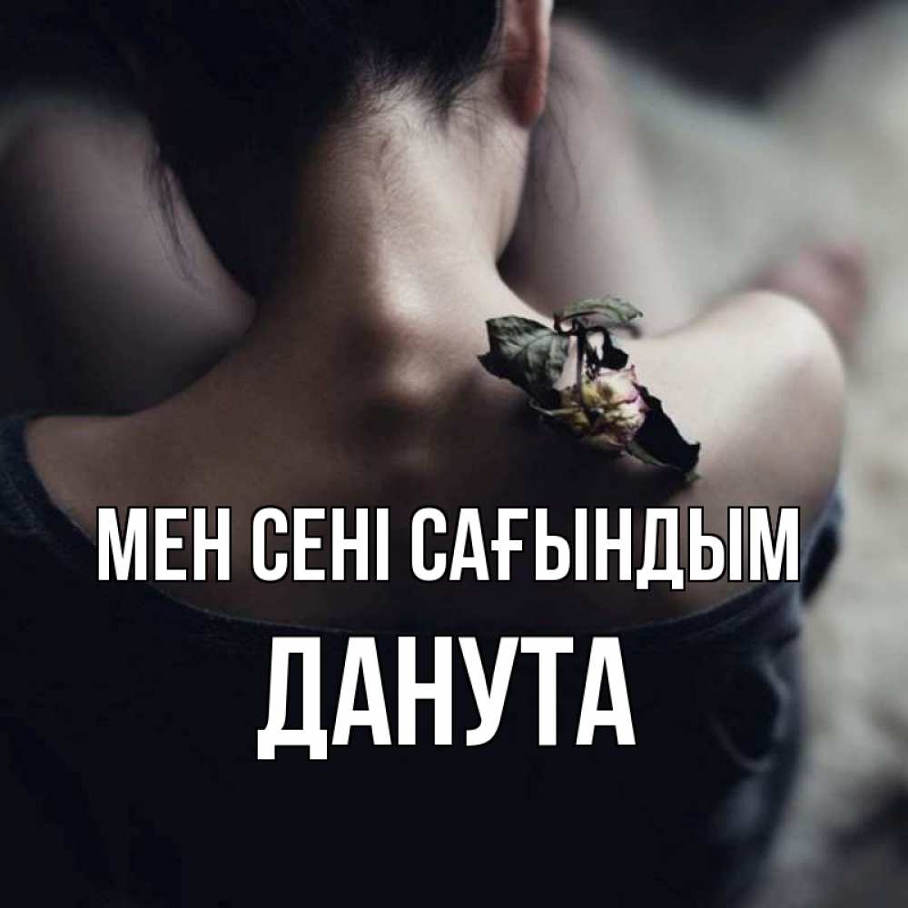 Күн сайын ашық хат с именем, Данута Мен сені сағындым засох цветок Онлайн тегін жүктеп алу тілектері бар керемет карта 