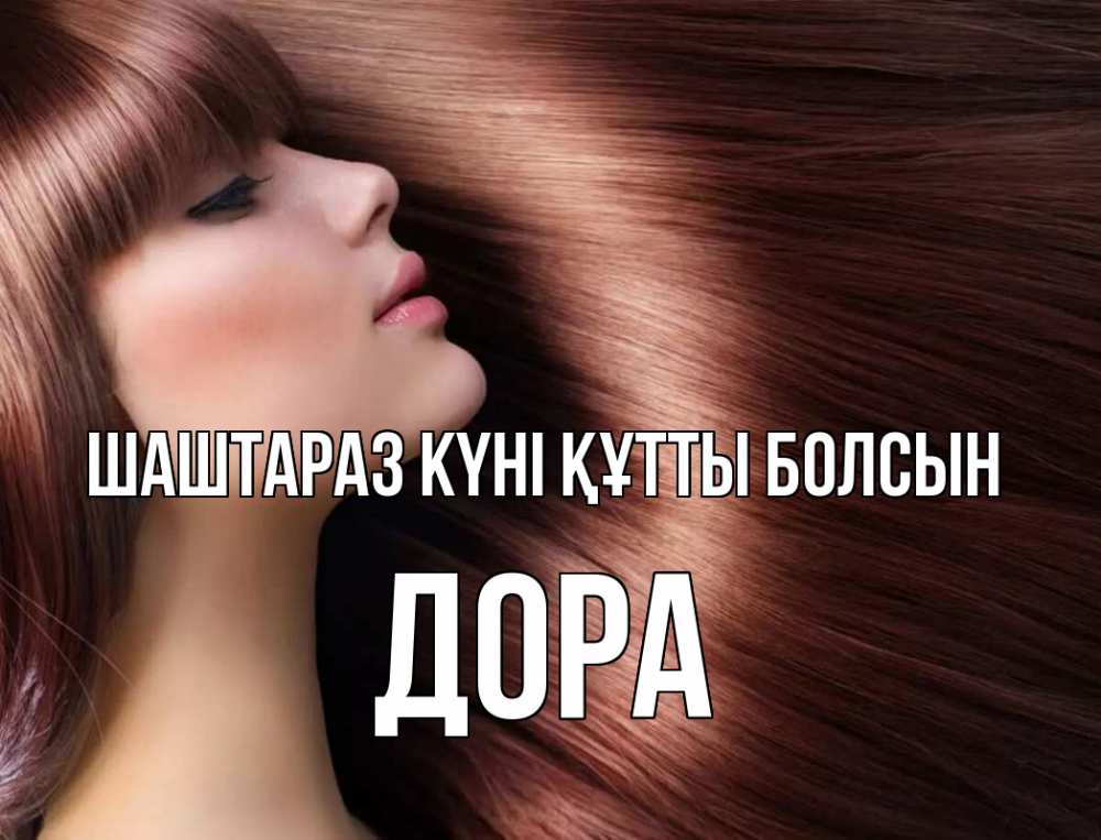 Күн сайын ашық хат с именем, Дора Шаштараз күні құтты болсын модель Онлайн тегін жүктеп алу тілектері бар керемет карта 