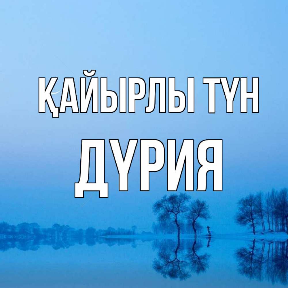 Күн сайын ашық хат с именем, ДҮРИЯ Қайырлы түн весна Онлайн тегін жүктеп алу тілектері бар керемет карта 