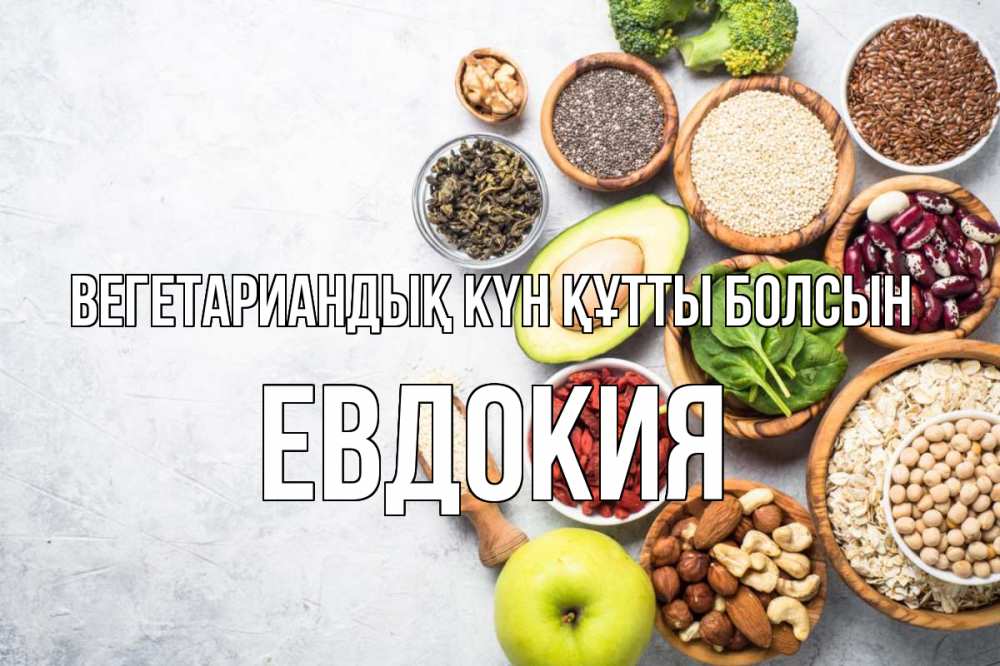 Күн сайын ашық хат с именем, Евдокия Вегетариандық күн құтты болсын день вегана Онлайн тегін жүктеп алу тілектері бар керемет карта 