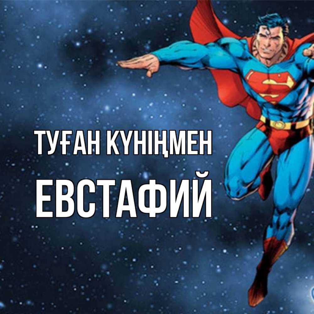 Күн сайын ашық хат с именем, Евстафий Туған күніңмен супергерой Онлайн тегін жүктеп алу тілектері бар керемет карта 