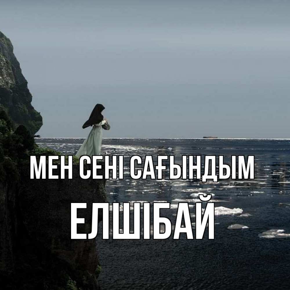Күн сайын ашық хат с именем, Елшібай Мен сені сағындым жду тебя или в монастырь Онлайн тегін жүктеп алу тілектері бар керемет карта 