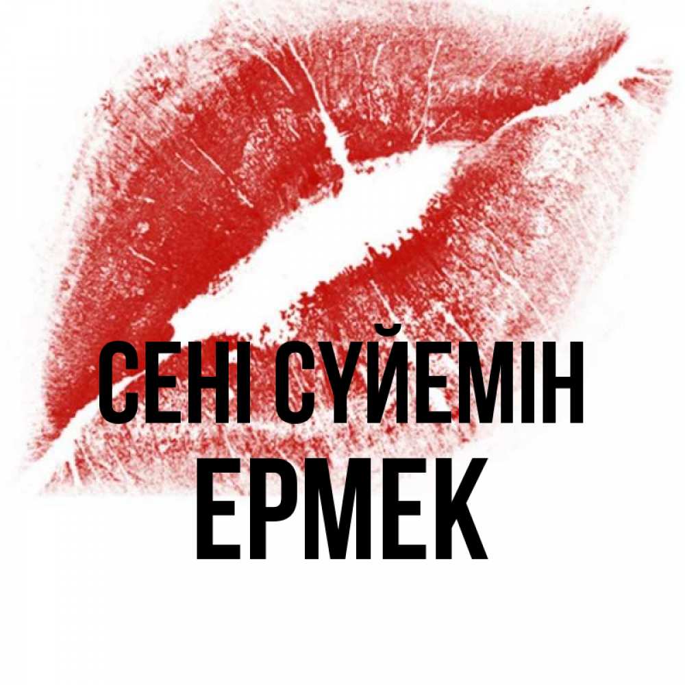 Күн сайын ашық хат с именем, Ермек Сені сүйемін открытка с пожеланием поцелуя Онлайн тегін жүктеп алу тілектері бар керемет карта 