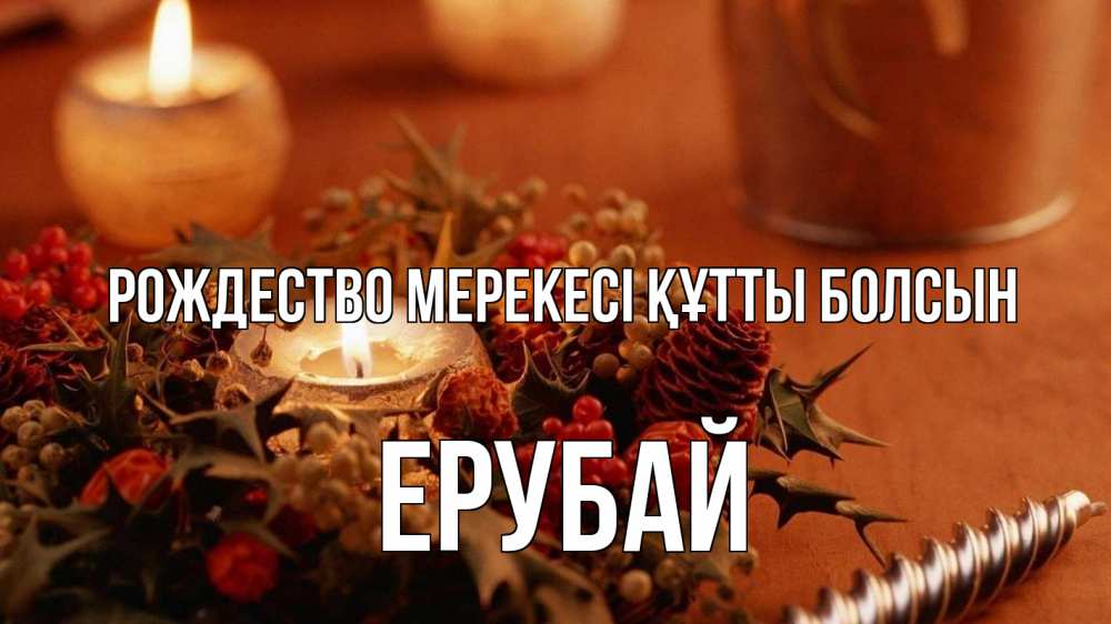 Картинка Рождество мерекесі құтты болсын, Ерубай