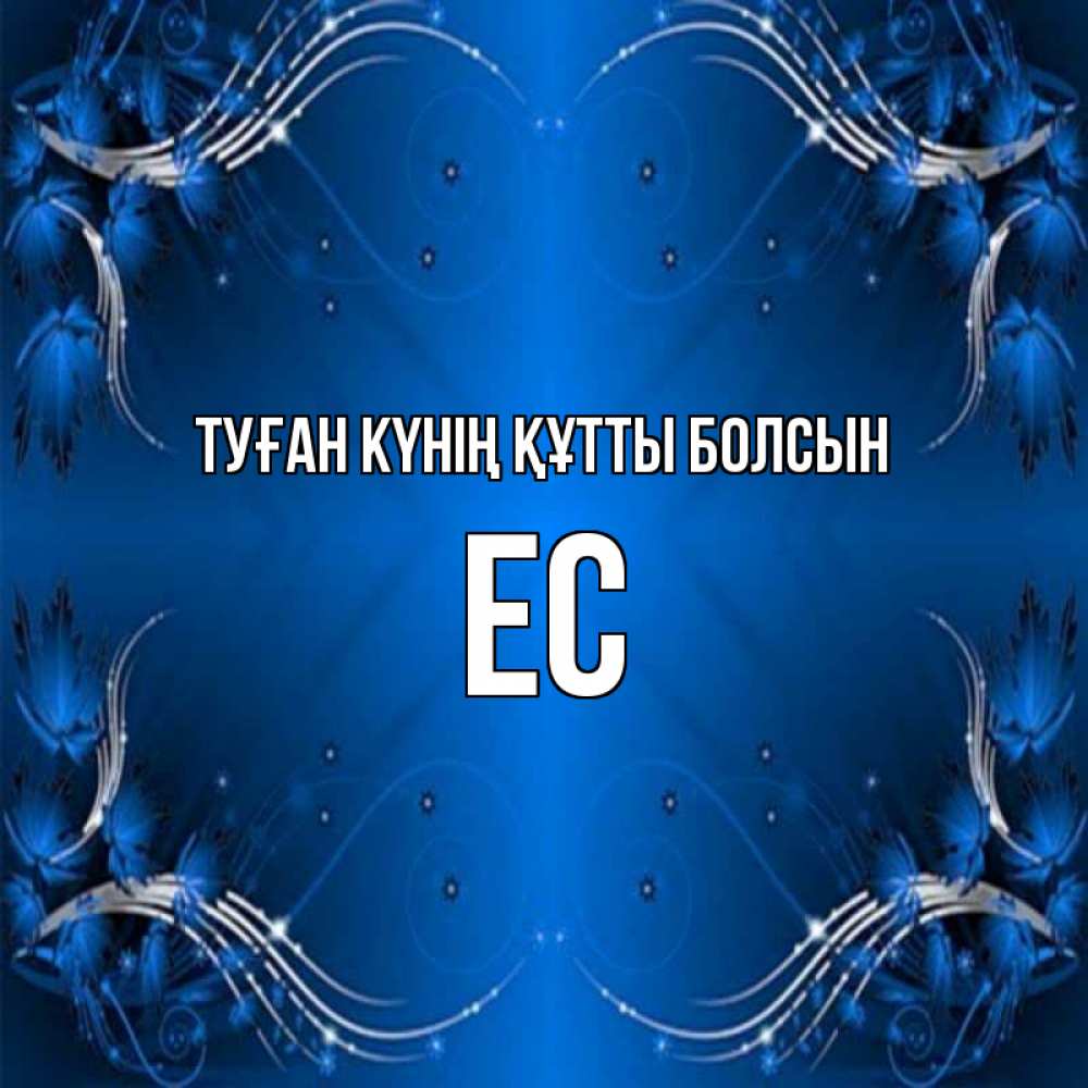 Күн сайын ашық хат с именем, Ес Туған күнің құтты болсын красивая рамочка с узорами Онлайн тегін жүктеп алу тілектері бар керемет карта 