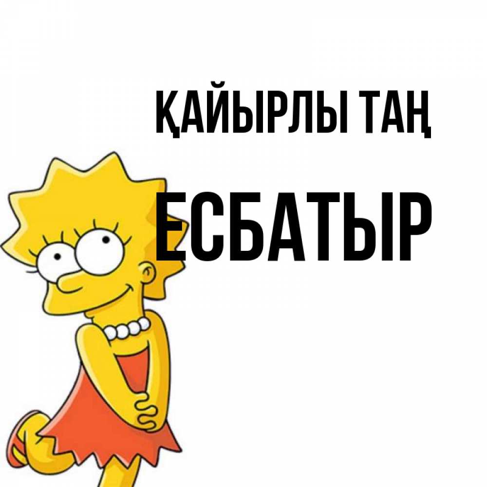 Күн сайын ашық хат с именем, Есбатыр Қайырлы таң в платье и ожерелье Онлайн тегін жүктеп алу тілектері бар керемет карта 