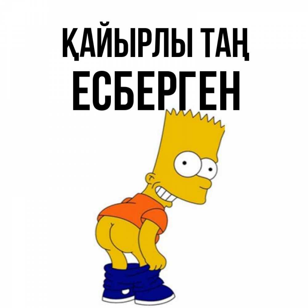 Күн сайын ашық хат с именем, Есберген Қайырлы таң Открытки с Симпсонами Онлайн тегін жүктеп алу тілектері бар керемет карта 