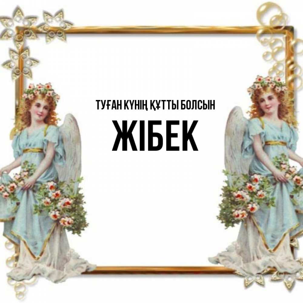 Күн сайын ашық хат с именем, ЖІБЕК Туған күнің құтты болсын рамочка из золота и ангелы Онлайн тегін жүктеп алу тілектері бар керемет карта 