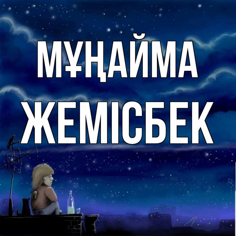 Күн сайын ашық хат с именем, Жемісбек Мұңайма город с крыши Онлайн тегін жүктеп алу тілектері бар керемет карта 