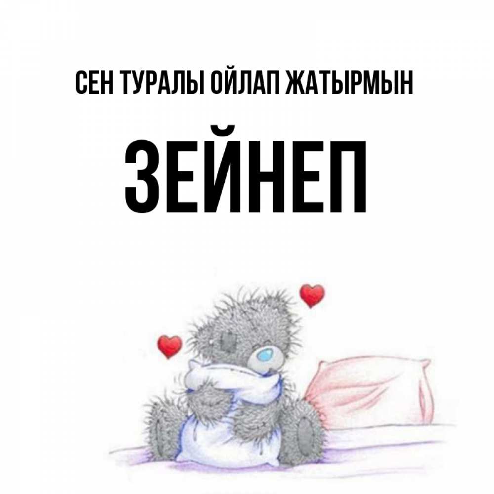 Күн сайын ашық хат с именем, ЗЕЙНЕП Сен туралы ойлап жатырмын мишка на кровати Онлайн тегін жүктеп алу тілектері бар керемет карта 