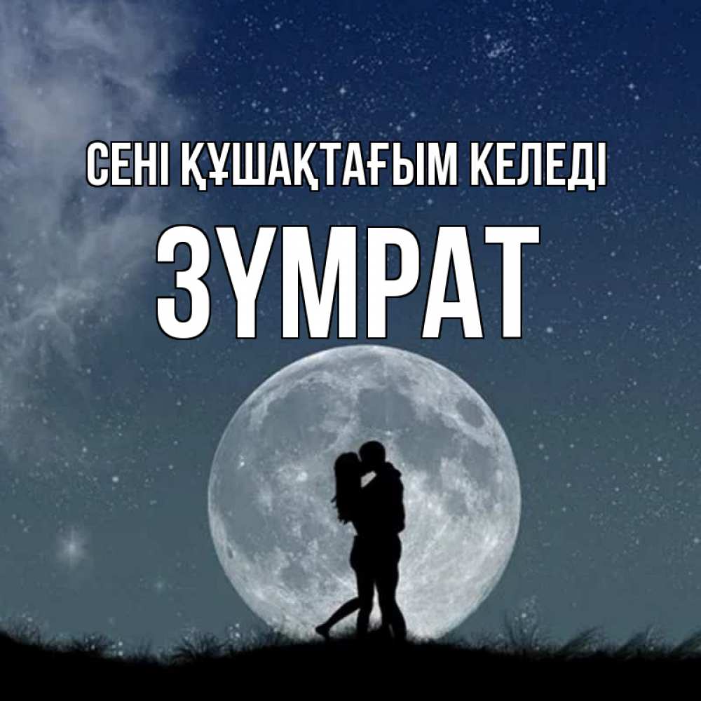 Күн сайын ашық хат с именем, ЗҮМРАТ сені құшақтағым келеді сладкая парочка Онлайн тегін жүктеп алу тілектері бар керемет карта 