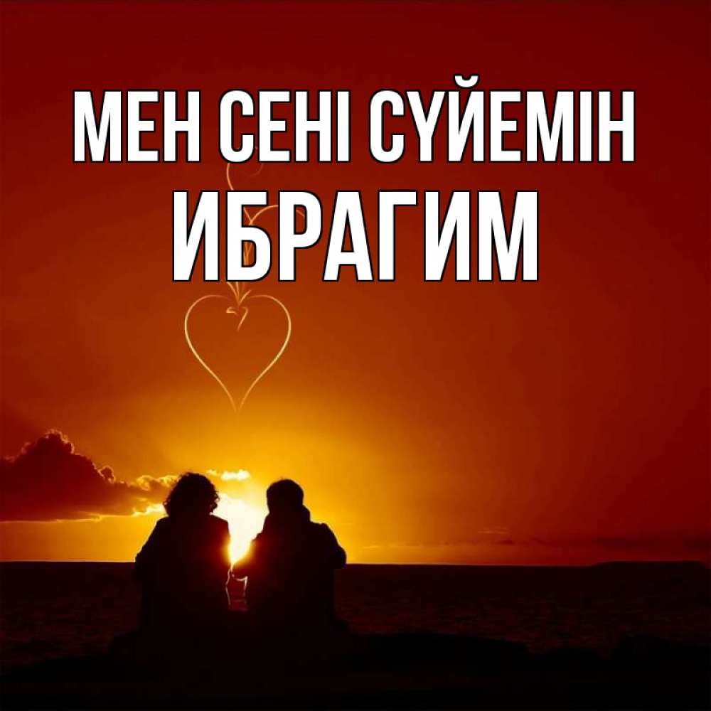 Күн сайын ашық хат с именем, Ибрагим Мен сені сүйемін небо Онлайн тегін жүктеп алу тілектері бар керемет карта 