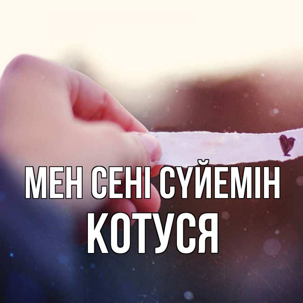 Күн сайын ашық хат с именем, Котуся Мен сені сүйемін для тебя Онлайн тегін жүктеп алу тілектері бар керемет карта 