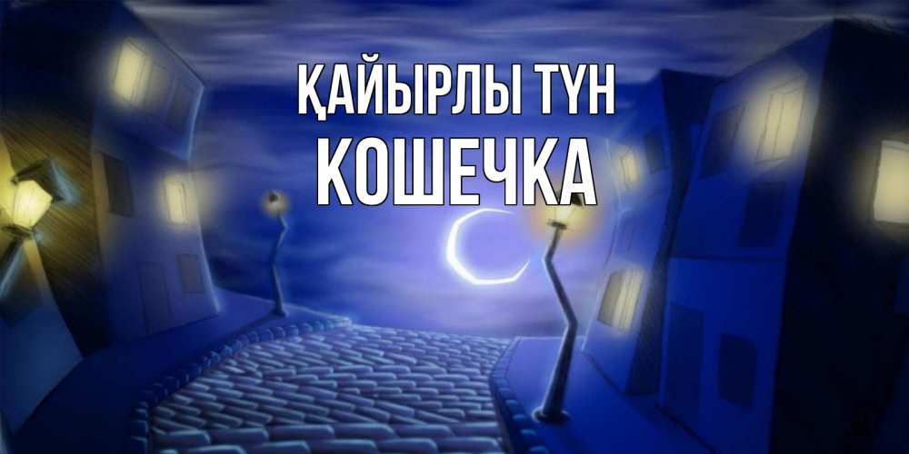Күн сайын ашық хат с именем, Кошечка Қайырлы түн сладких снов ночному городу Онлайн тегін жүктеп алу тілектері бар керемет карта 