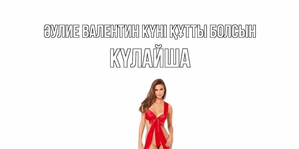 Күн сайын ашық хат с именем, КҮЛАЙША Әулие Валентин күні құтты болсын с днем Святого Валентина парня поздравить Онлайн тегін жүктеп алу тілектері бар керемет карта 