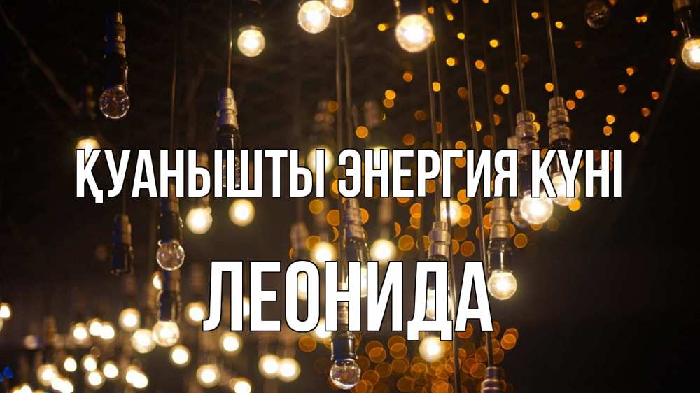 Күн сайын ашық хат с именем, Леонида Қуанышты энергия күні гирлянда Онлайн тегін жүктеп алу тілектері бар керемет карта 