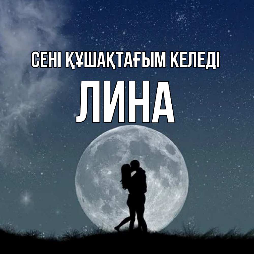 Күн сайын ашық хат с именем, Лина сені құшақтағым келеді сладкая парочка Онлайн тегін жүктеп алу тілектері бар керемет карта 