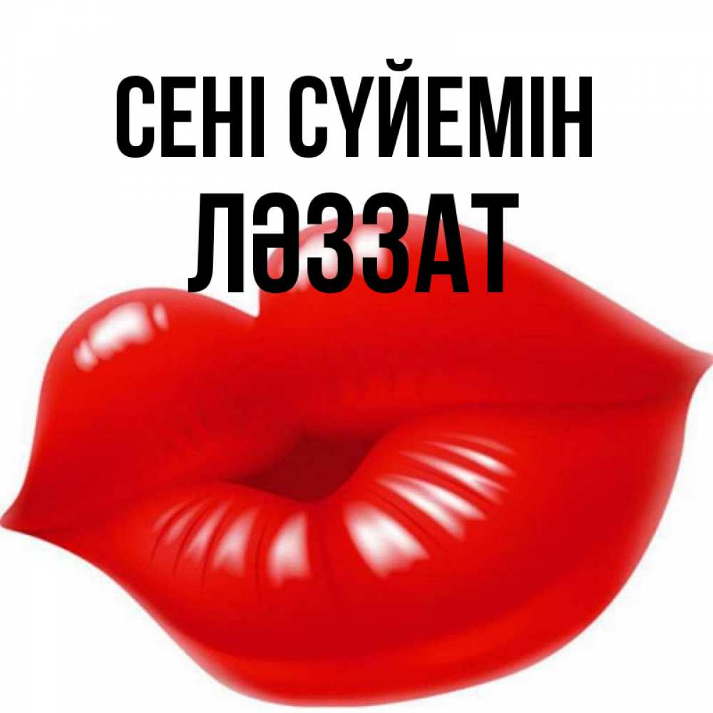 Күн сайын ашық хат с именем, ЛӘЗЗАТ Сені сүйемін губки надутые бантиком Онлайн тегін жүктеп алу тілектері бар керемет карта 