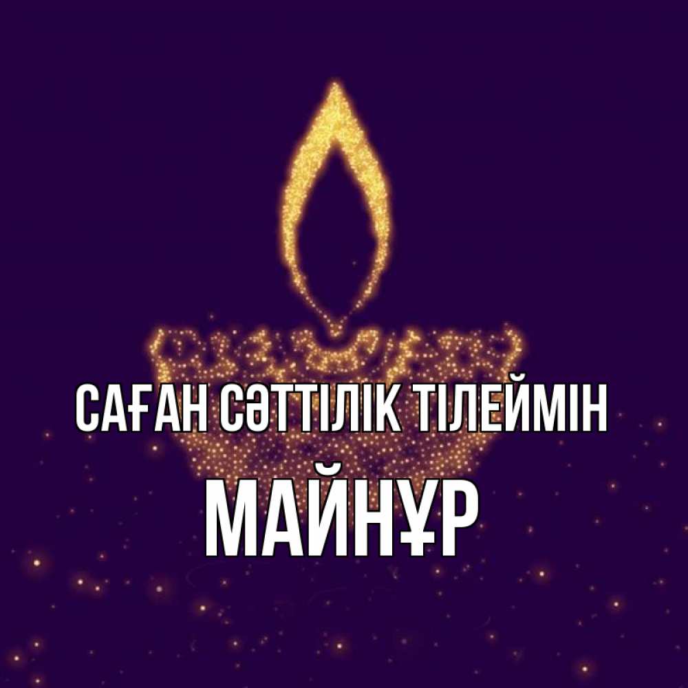 Күн сайын ашық хат с именем, МАЙНҰР Саған сәттілік тілеймін пусть повезет 2 Онлайн тегін жүктеп алу тілектері бар керемет карта 