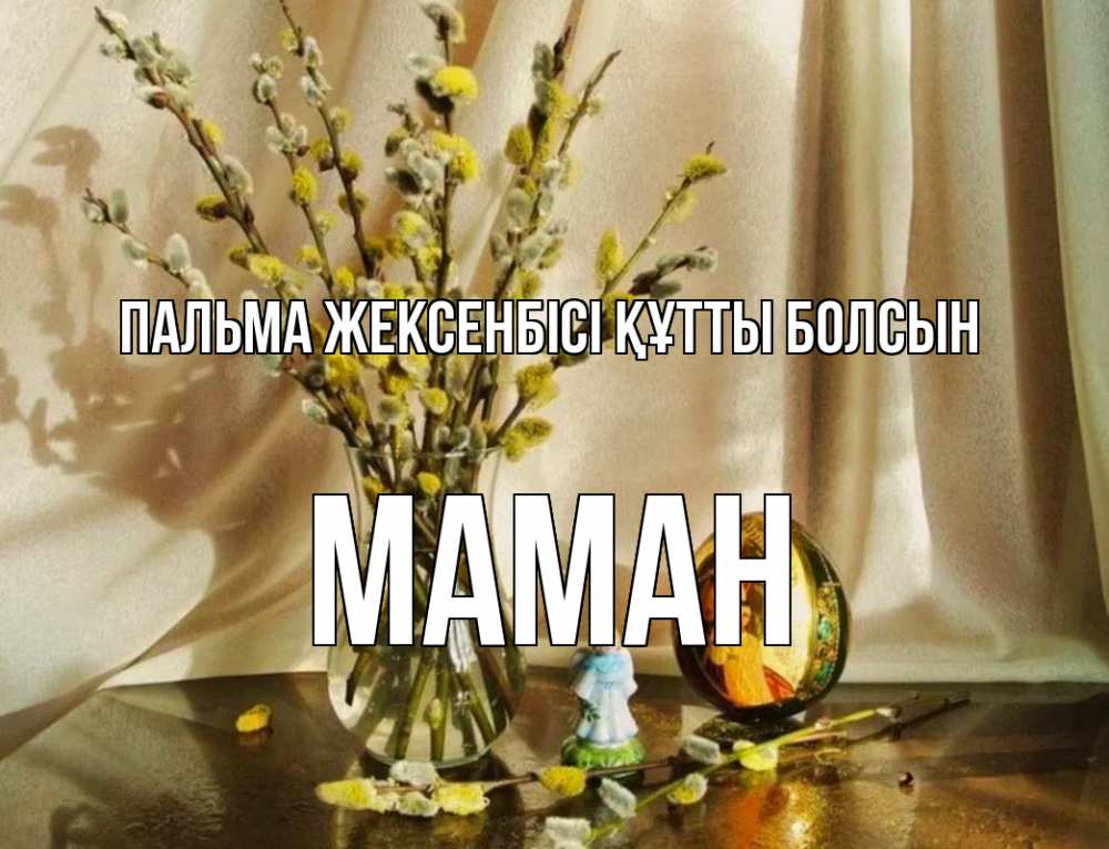 Күн сайын ашық хат с именем, МАМАН Пальма жексенбісі құтты болсын верба 1 Онлайн тегін жүктеп алу тілектері бар керемет карта 