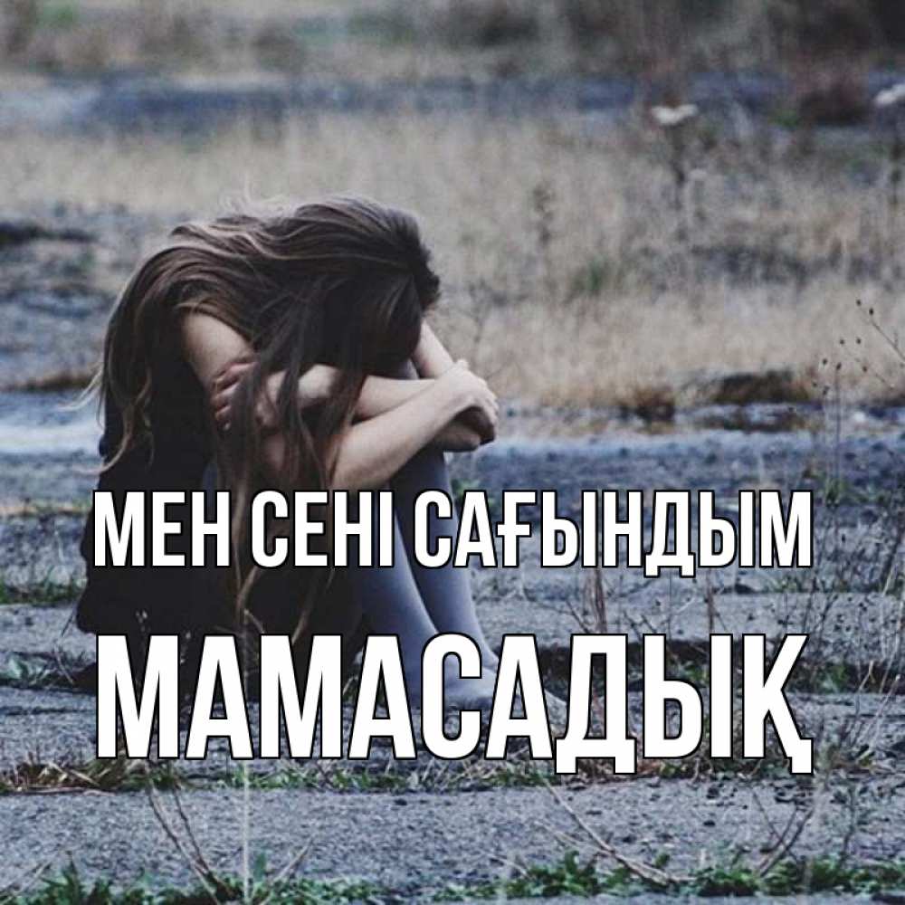 Күн сайын ашық хат с именем, МАМАСАДЫҚ Мен сені сағындым мне скучно очень Онлайн тегін жүктеп алу тілектері бар керемет карта 
