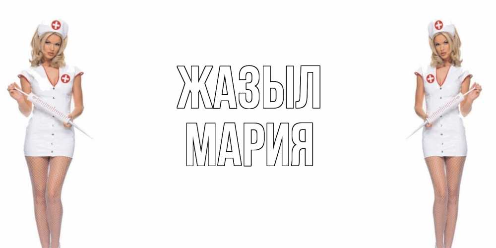 Күн сайын ашық хат с именем, МАРИЯ Жазыл открытки с медсестрой Онлайн тегін жүктеп алу тілектері бар керемет карта 