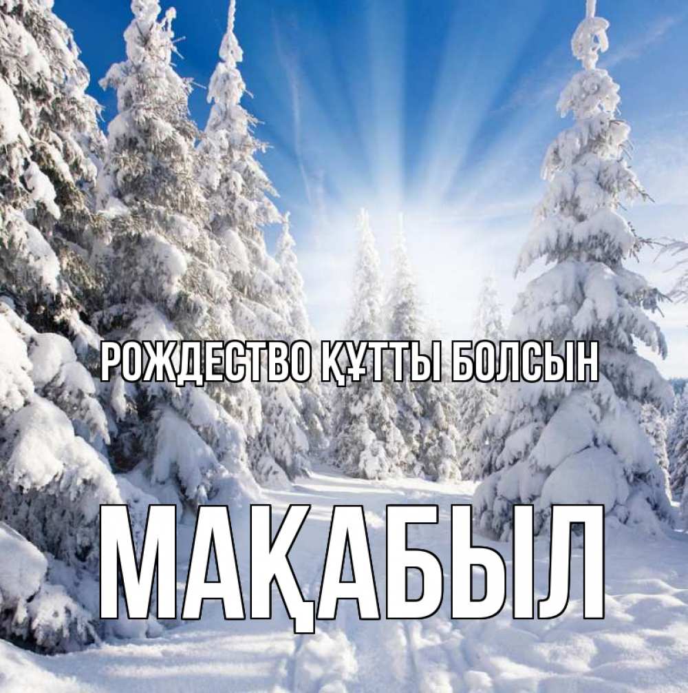 Күн сайын ашық хат с именем, МАҚАБЫЛ Рождество құтты болсын зима, лес Онлайн тегін жүктеп алу тілектері бар керемет карта 