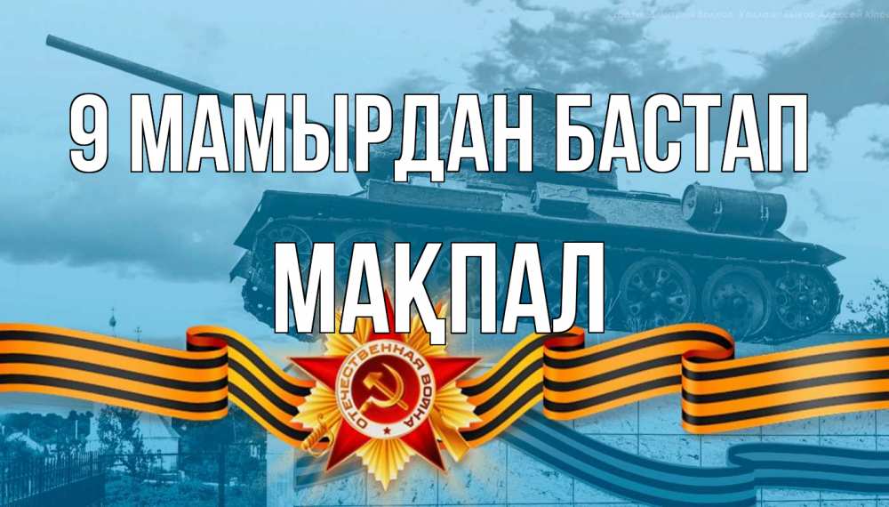 Күн сайын ашық хат с именем, МАҚПАЛ 9 мамырдан бастап 9 мая Онлайн тегін жүктеп алу тілектері бар керемет карта 