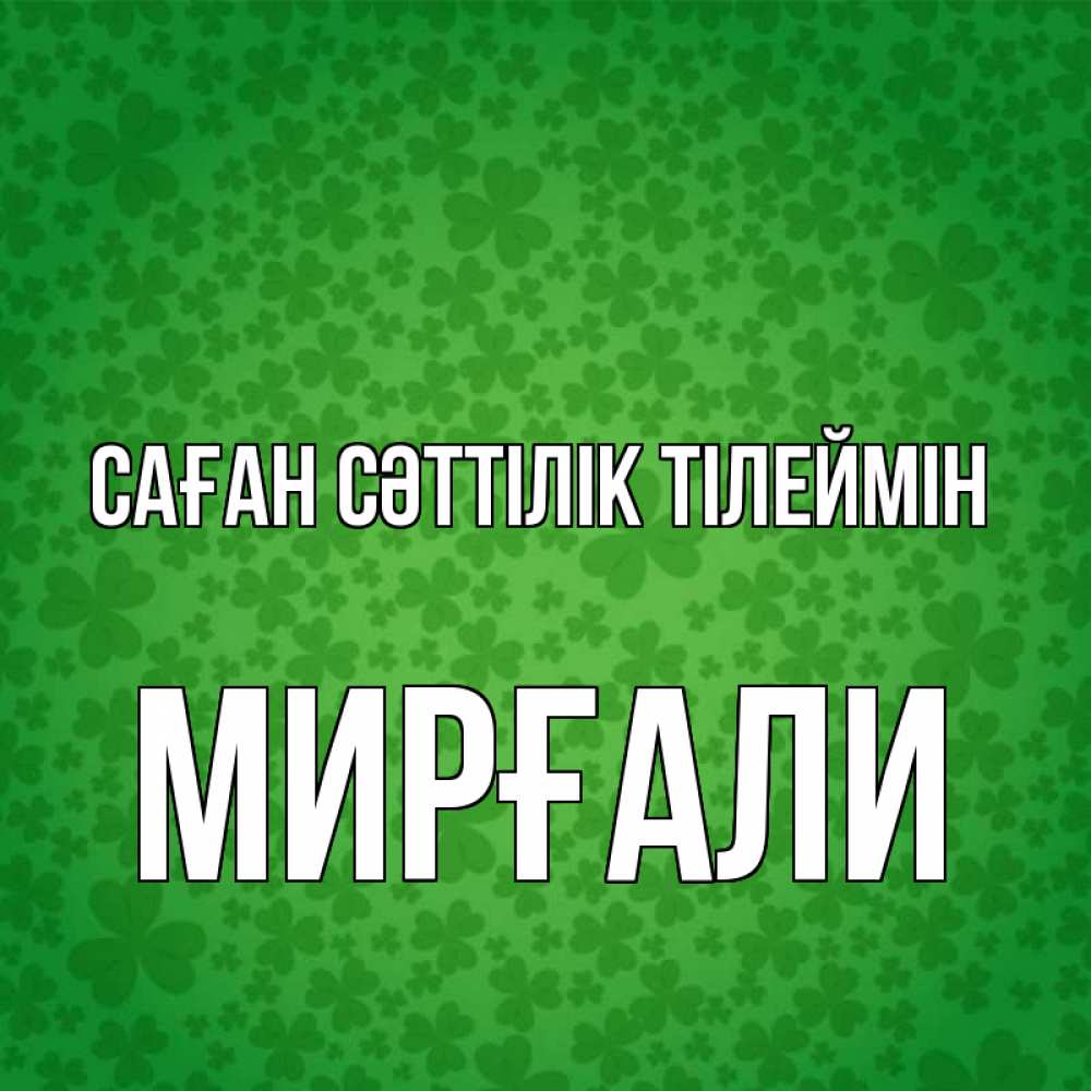 Күн сайын ашық хат с именем, МИРҒАЛИ Саған сәттілік тілеймін много листочков на удачу Онлайн тегін жүктеп алу тілектері бар керемет карта 