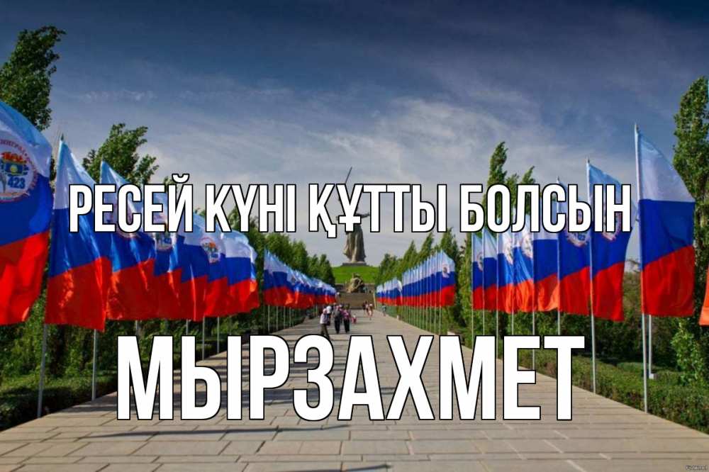 Күн сайын ашық хат с именем, МЫРЗАХМЕТ Ресей күні құтты болсын С днем России Онлайн тегін жүктеп алу тілектері бар керемет карта 