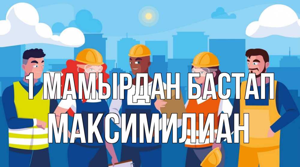 Күн сайын ашық хат с именем, Максимилиан 1 мамырдан бастап С 1 мая Онлайн тегін жүктеп алу тілектері бар керемет карта 